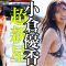 小倉優香、いま日本で一番水着が似合う女の子！