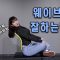 몸치탈출 | 당신의 웨이브가  어색한 이유! 웨이브가 왜 중요한가?