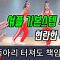 [MYLEE Dance Lesson] 가장 많이 쓰이는 셔플 기본스텝 중 하나, 현란한 발동작으로 무대를 장악하라~ | 마일리 댄스레슨