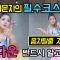 [MYLEE Dance Lesson] 댄스 입문을 위한 첫단계, 업다운 리듬 반드시 알고 시작합시다! | 마일리 댄스레슨