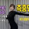 몸치탈출#15. 즉흥댄스 잘추는 꿀팁. 가수 오디션 vs 회식자리  어떻게 춰야 하나요?