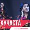 Хуҷастаи Мирзовалӣ – Наврузии 2020 | Khujastai Mirzovali – Navruzi 2020 نوروز مبارک