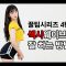 몸치탈출 춤잘추는법 꿀팁 시리즈 4편 – 섹시웨이브 잘 하는 방법.